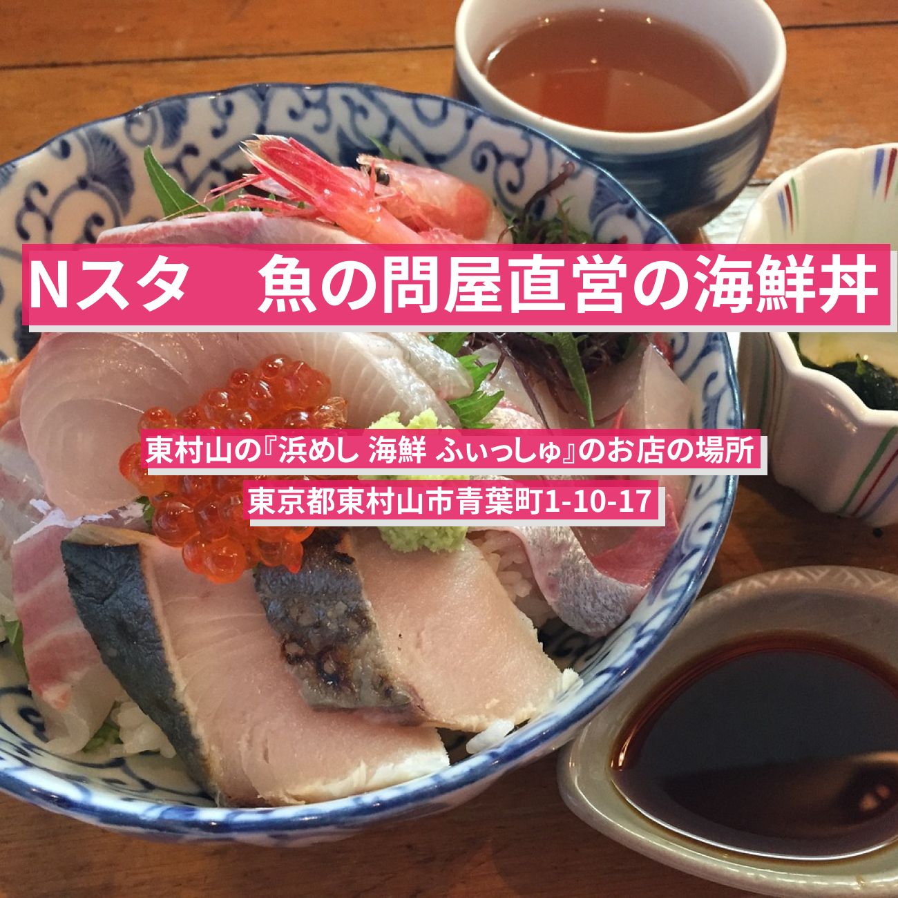 【Nスタ】魚の問屋直営の海鮮丼　東村山『浜めし 海鮮 ふぃっしゅ』のお店の場所