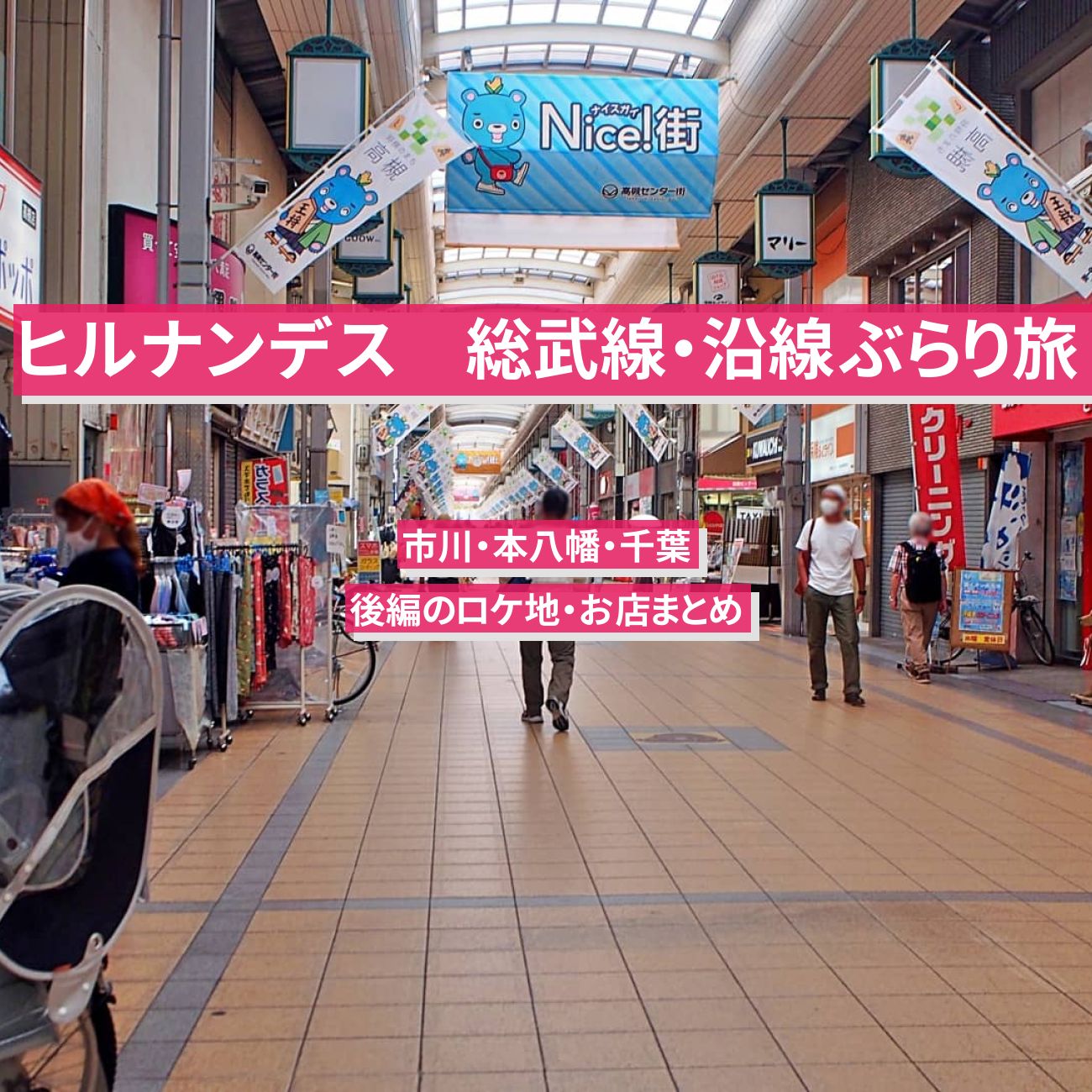 【ヒルナンデス】総武線『沿線ぶらり旅　市川・本八幡・千葉』後編のロケ地・お店まとめ〔濱田龍臣・浅香唯〕