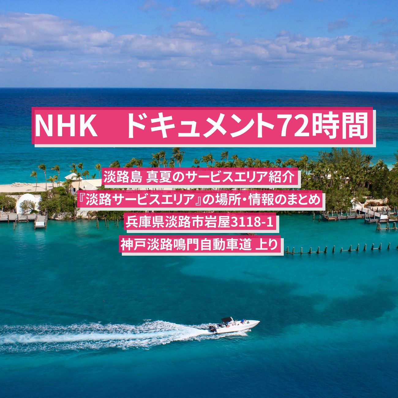 【NHK ドキュメント72時間】淡路島 真夏のサービスエリアで紹介『淡路サービスエリア』の場所・情報のまとめ