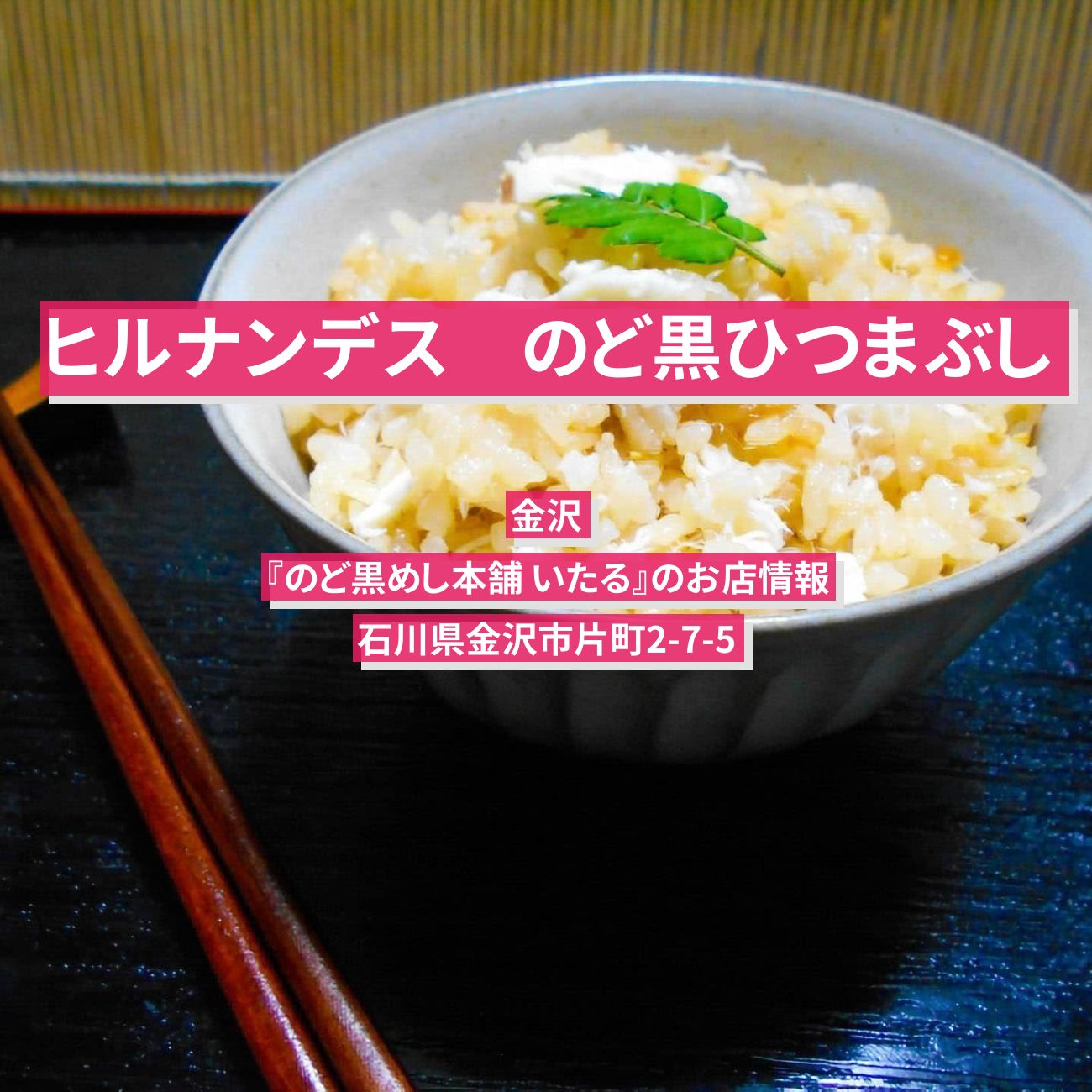 【ヒルナンデス】のど黒ひつまぶし　金沢『のど黒めし本舗 いたる』のお店情報〔久本雅美・王林〕