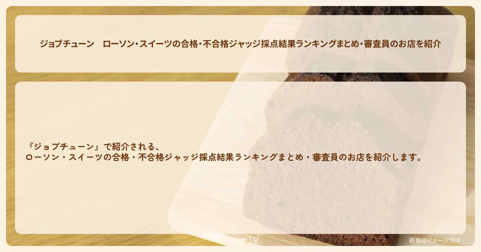 ローソン・スイーツの合格・不合格ジャッジ採点結果ランキングまとめ・審査員のお店を紹介『メニュートップ10を超一流料理人が採点』