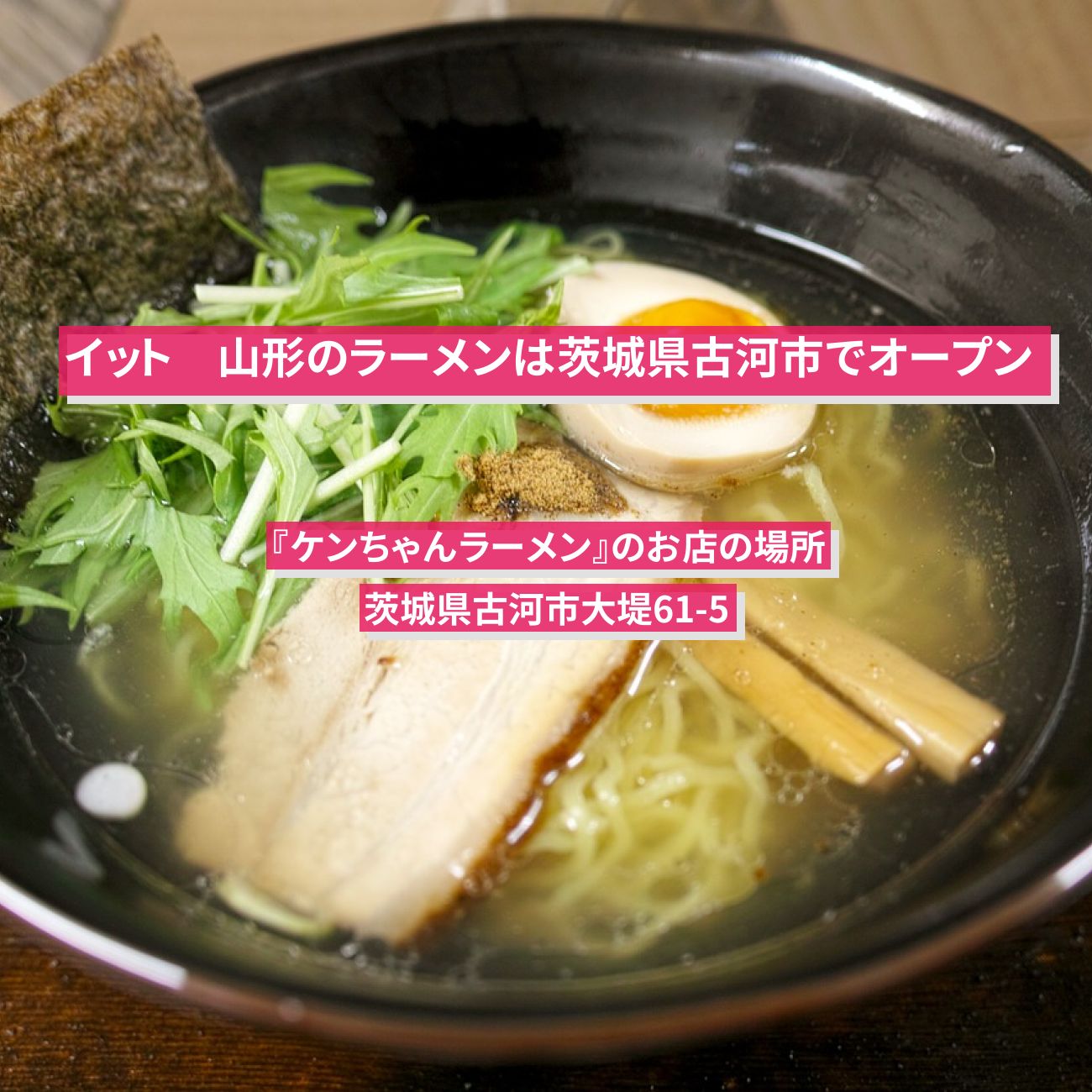 【イット】山形の人気ラーメンが茨城県古河市でオープン『ケンちゃんラーメン』のお店の場所