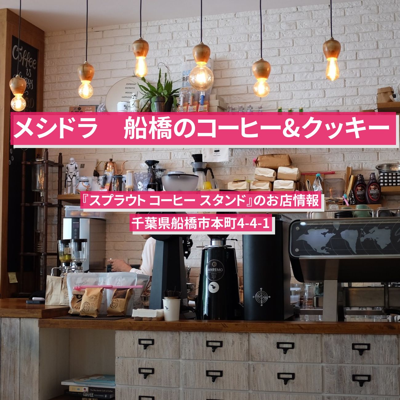 【メシドラ】船橋のコーヒー&クッキー『スプラウト コーヒー スタンド』船橋のお店情報〔EXIT兼近・満島真之介・尾上右近〕