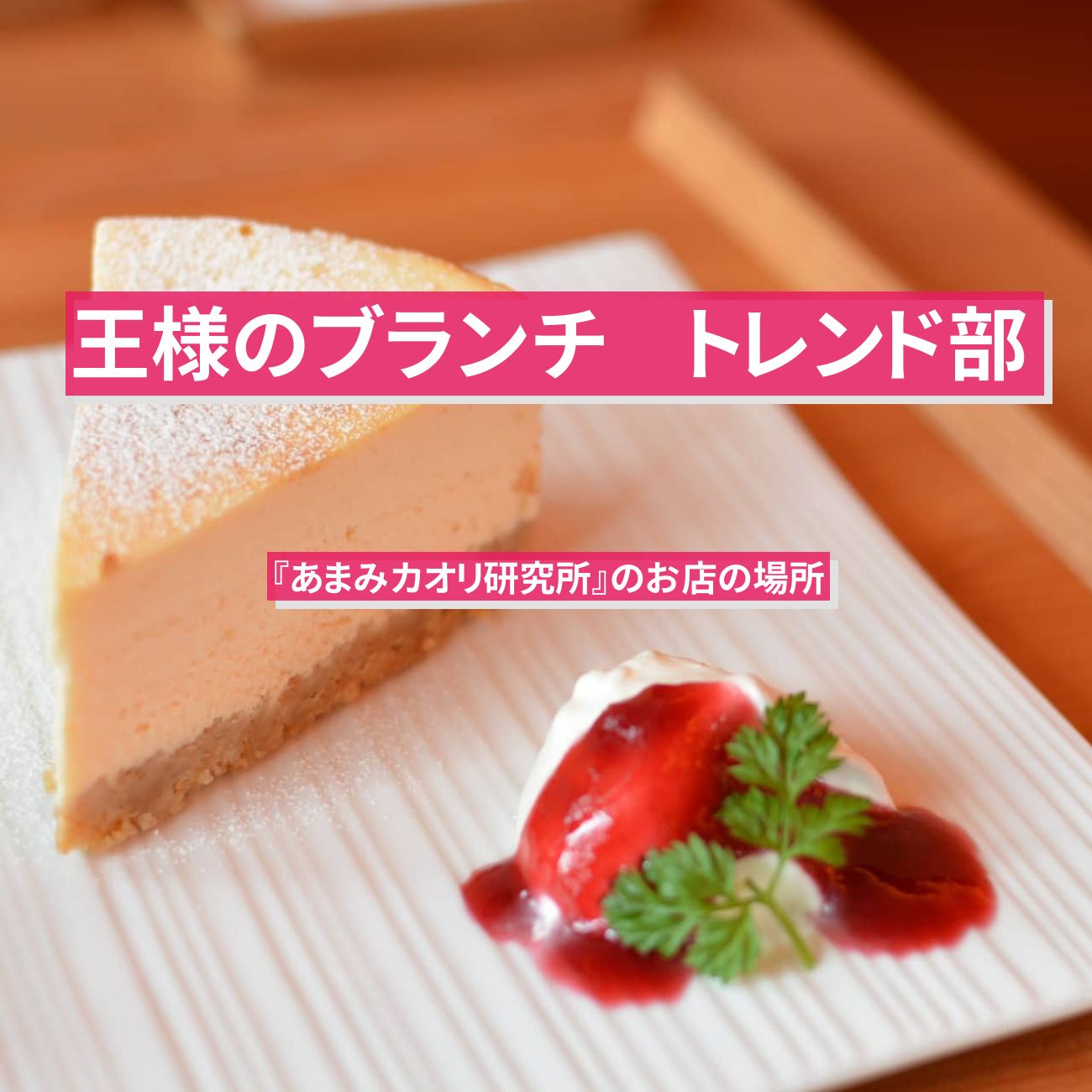 【王様のブランチ】マリアージュスイーツ『あまみカオリ研究所』のお店の場所〔トレンド部〕