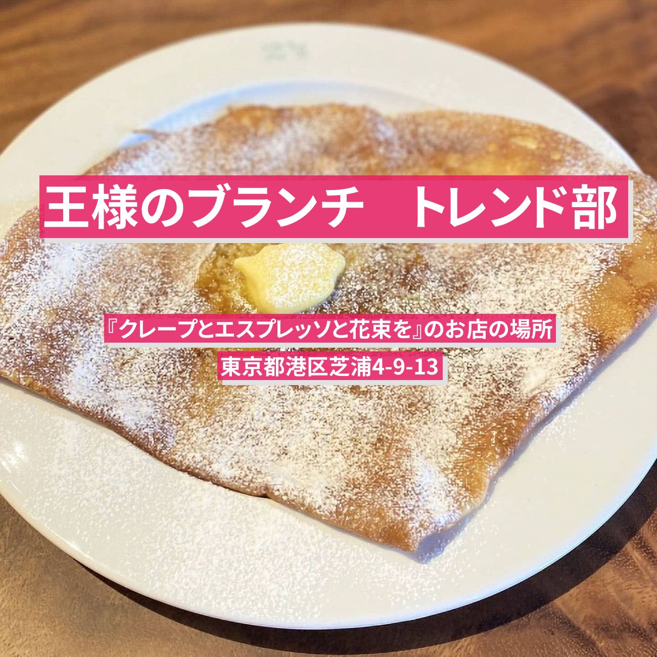 【王様のブランチ】クレープと花屋が併設カフェ『クレープとエスプレッソと花束を』田町駅のお店の場所〔トレンド部〕