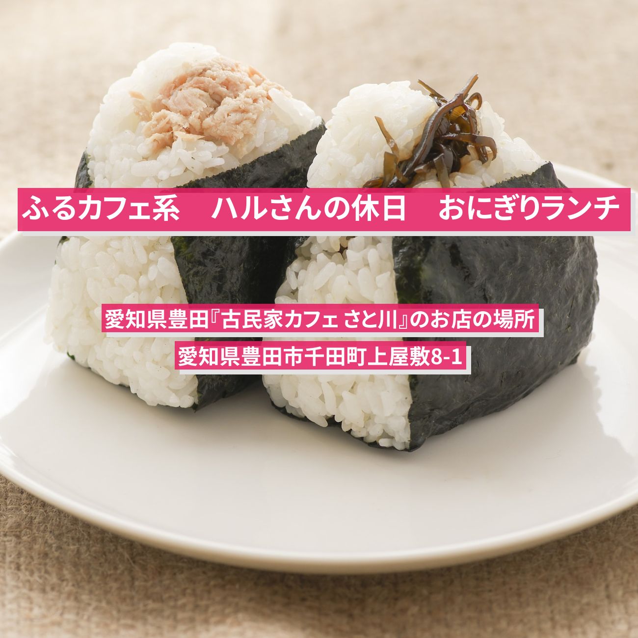 【ふるカフェ系 ハルさんの休日】おむすびランチ　愛知県豊田『古民家カフェ さと川』のお店の場所