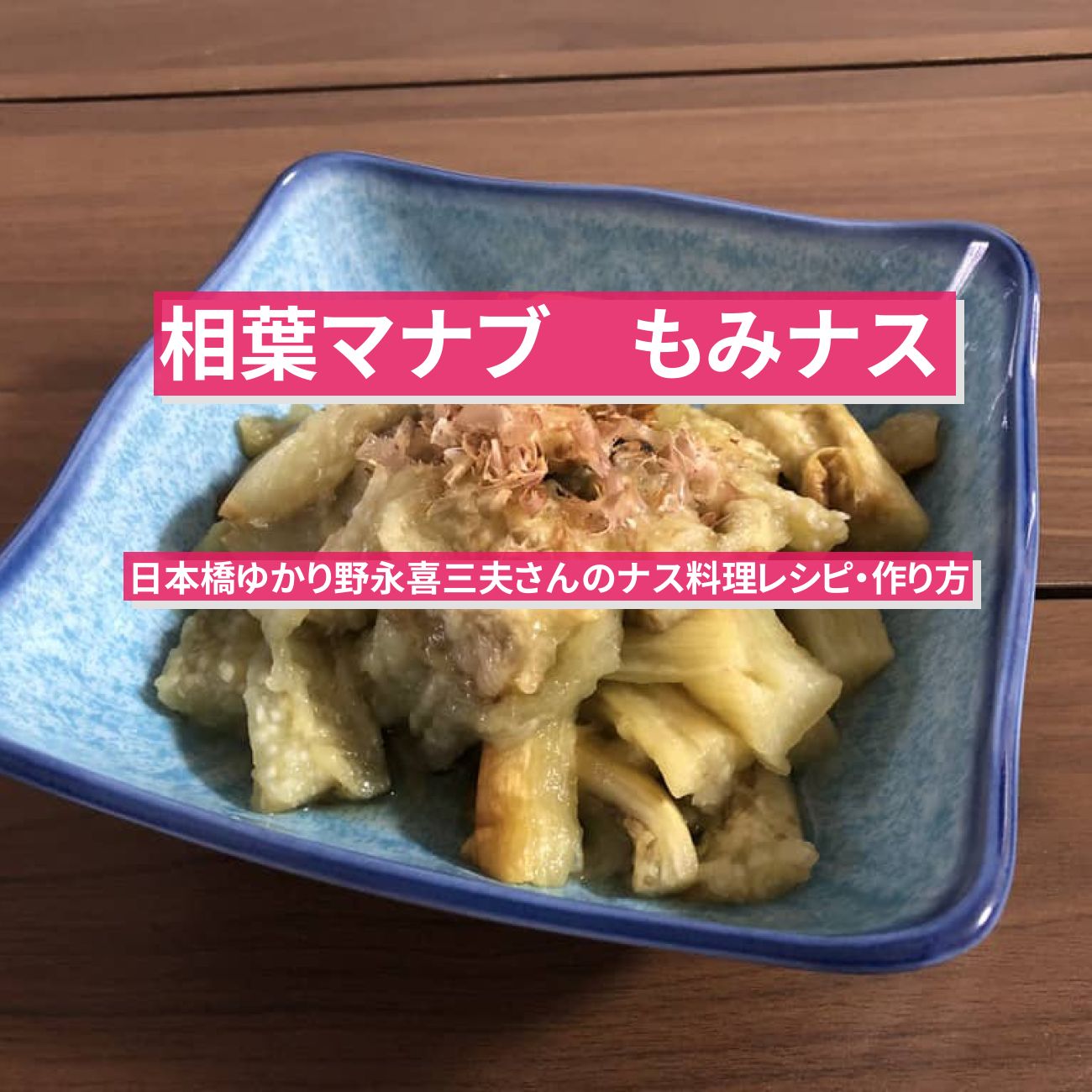 【相葉マナブ】『もみナス』日本橋ゆかり野永喜三夫さんのナス料理レシピ・作り方