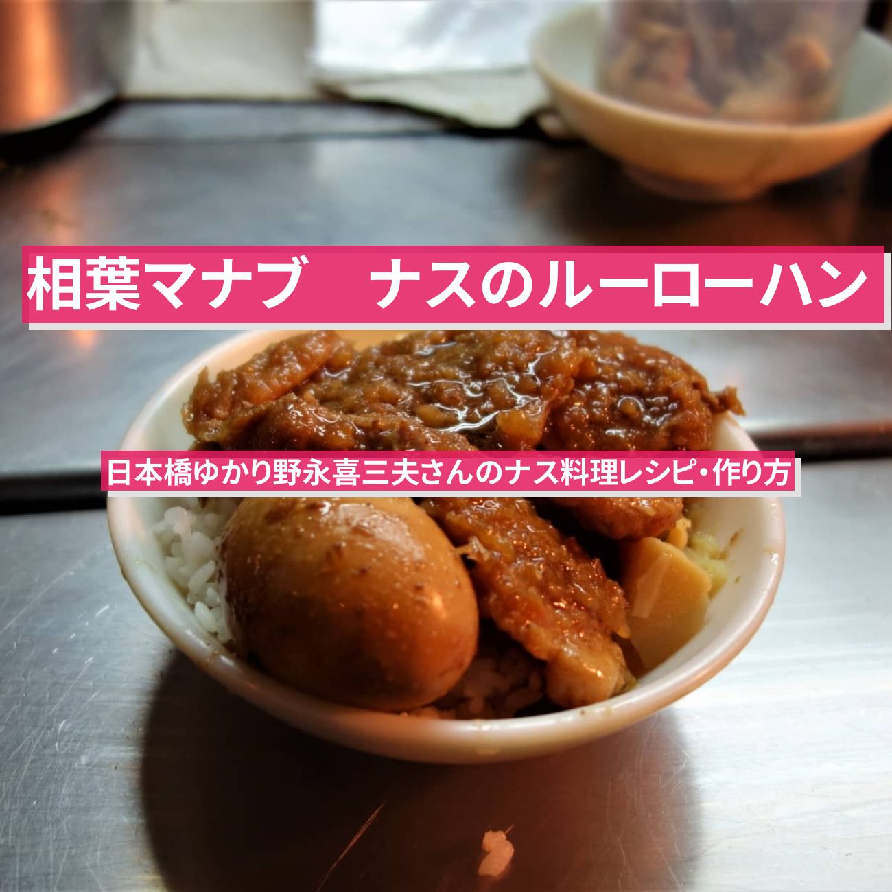 【相葉マナブ】ナスとコーラで『ナスのルーローハン』日本橋ゆかり野永喜三夫さんのナス料理レシピ・作り方