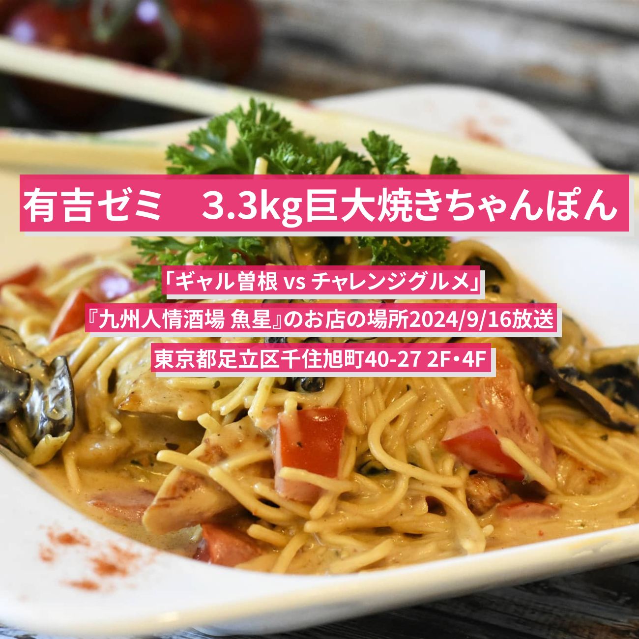 【有吉ゼミ】３.3kg巨大焼きちゃんぽん『九州人情酒場 魚星』のお店の場所「ギャル曽根 vs チャレンジグルメ」2024/9/16放送