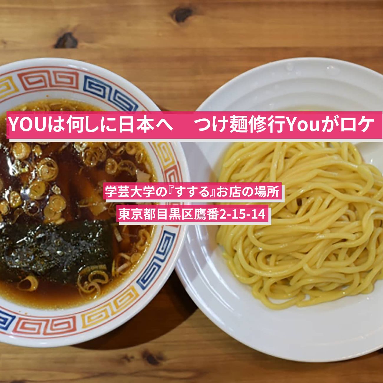 【YOUは何しに日本へ】つけ麺修行Youがロケ『すする』学芸大学のお店の場所