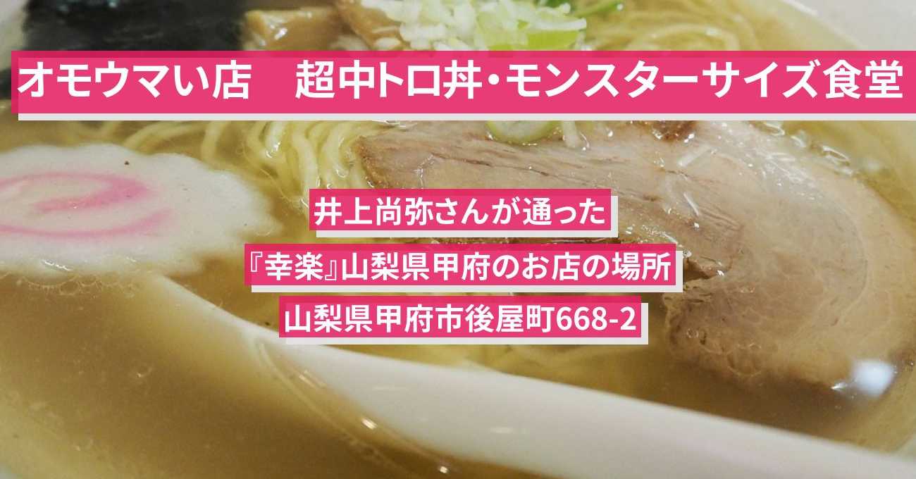 【オモウマい店】うな重880円！モンスターサイズ食堂　井上尚弥さんが通った『幸楽』山梨県甲府のお店の場所