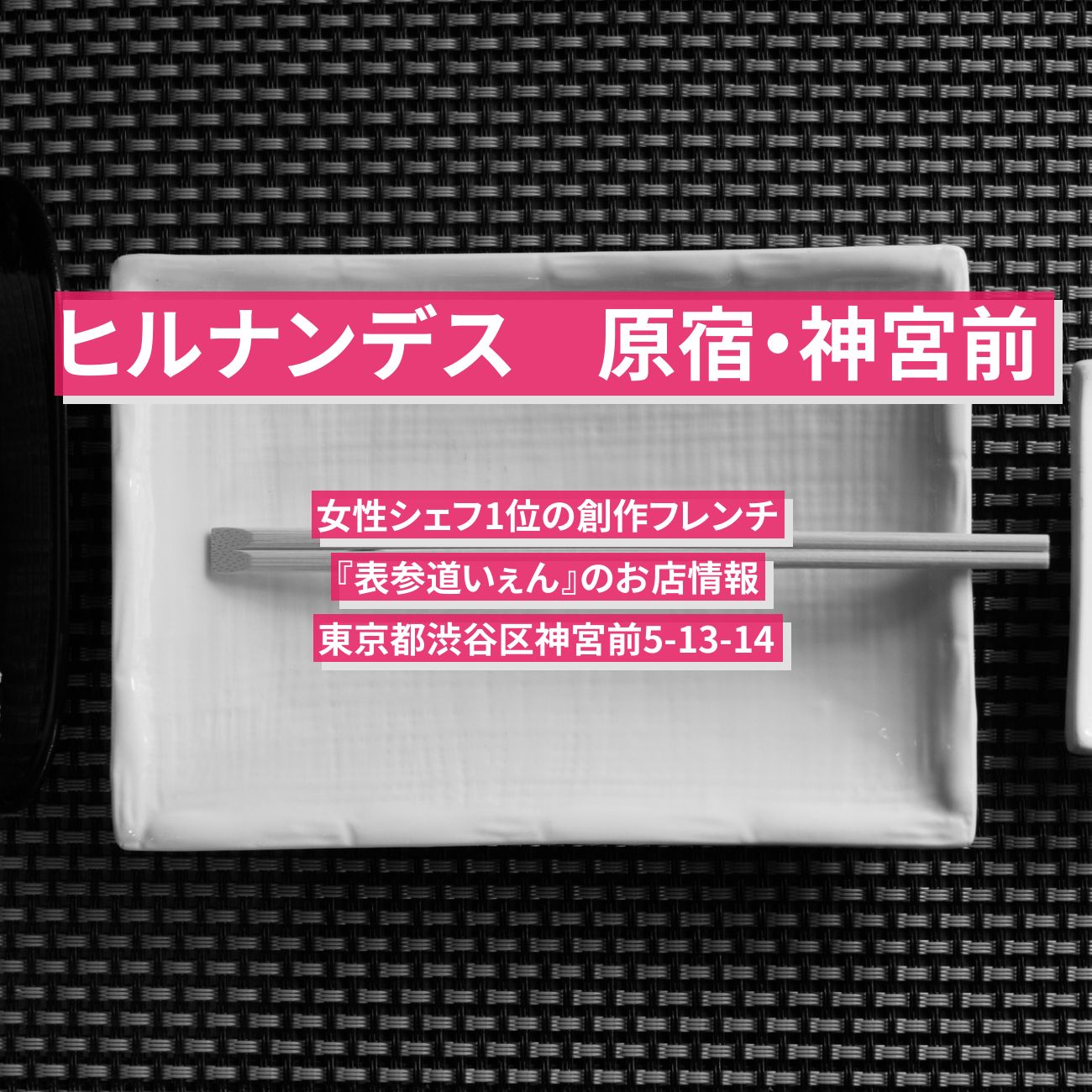 【ヒルナンデス】原宿・神宮前　女性シェフ1位の創作フレンチ『表参道いぇん』のお店情報〔戸田恵子〕