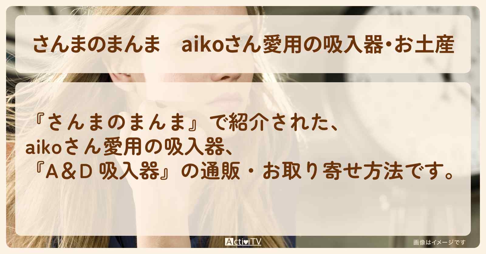 【さんまのまんま】aikoさん愛用の吸入器・お土産『A＆D 吸入器』の通販・お取り寄せ方法〔博多華丸・大吉〕