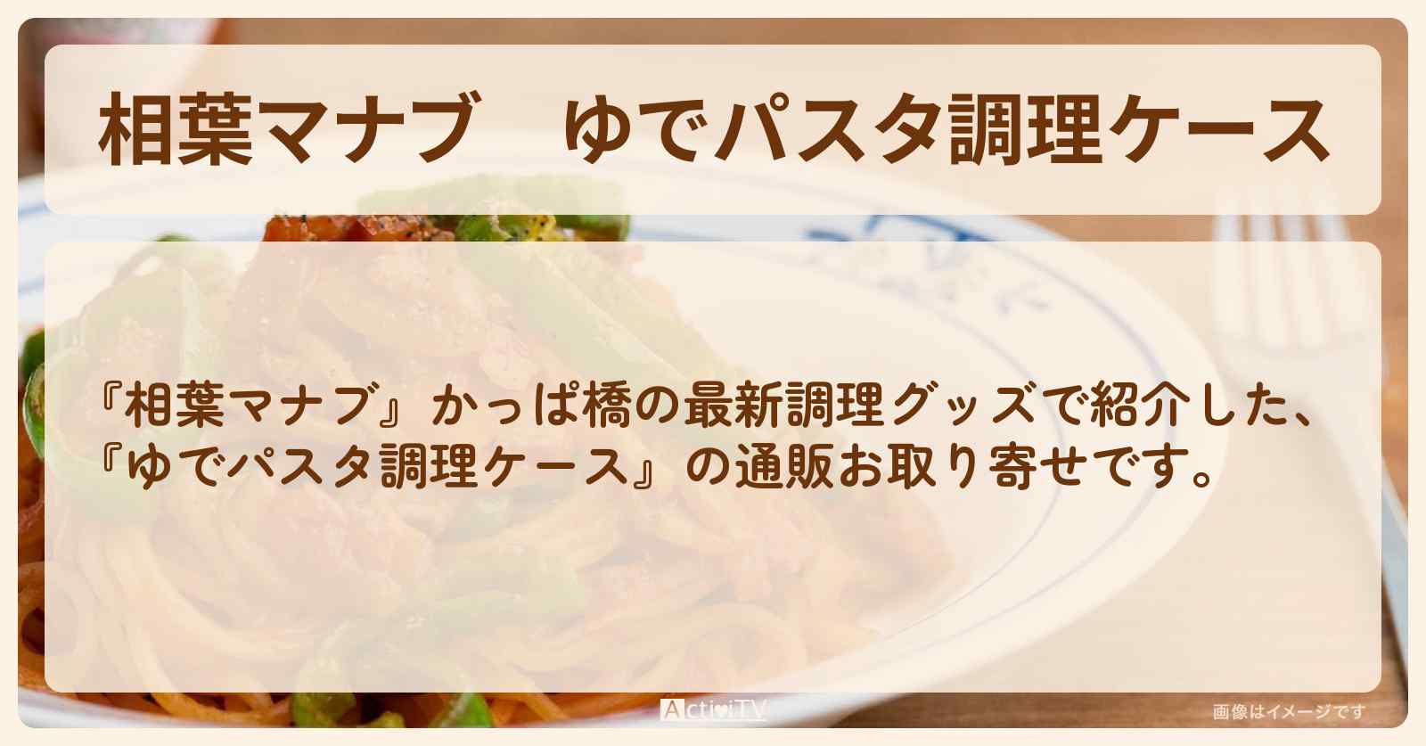 【相葉マナブ】『ゆでパスタ調理ケース』かっぱ橋の最新調理グッズの通販お取り寄せ