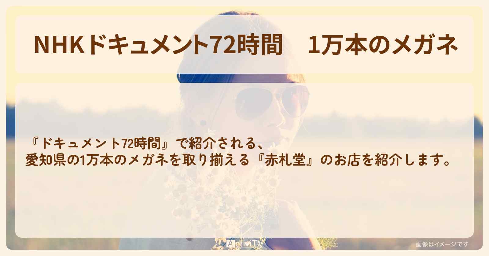 【NHK ドキュメント72時間】1万本のメガネ　愛知県『赤札堂』の場所・情報のまとめ