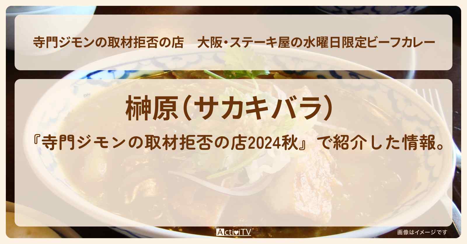 大阪・ステーキ屋の水曜日限定ビーフカレー『榊原』お店の場所 2024/9/28放送