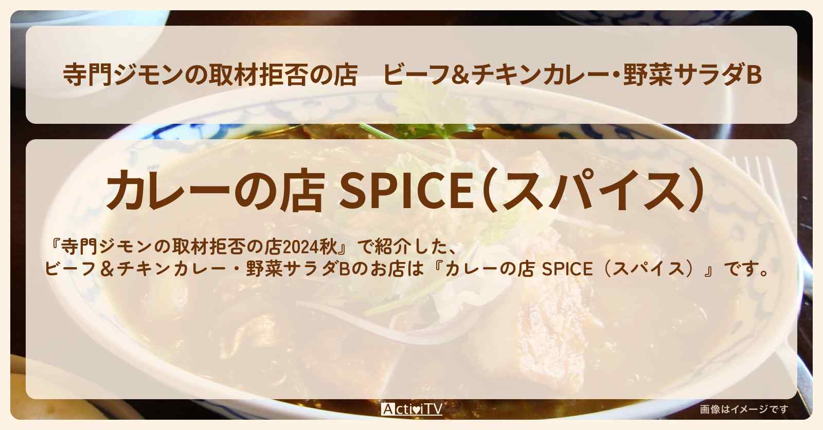 ビーフ&チキンカレー・野菜サラダB『カレーの店 SPICE(スパイス)』笹塚お店の場所 2024/9/28放送