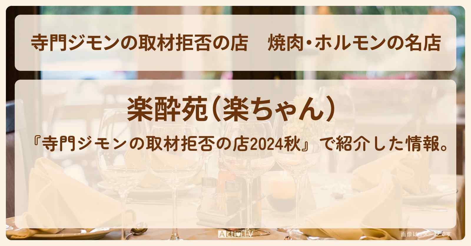 焼肉・ホルモンの名店『楽酔苑(楽ちゃん)』練馬区のお店の場所 2024/9/28放送