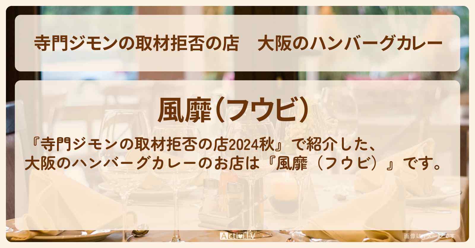 大阪のハンバーグカレー『風靡(フウビ)』高級ステーキ屋さんのお店の場所 2024/9/28放送