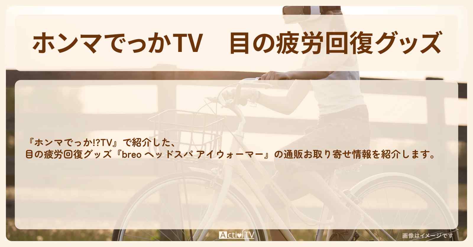 【ホンマでっかTV】目の疲労回復グッズ『breo ヘッドスパ アイウォーマー』の通販お取り寄せ情報〔永瀬廉〕