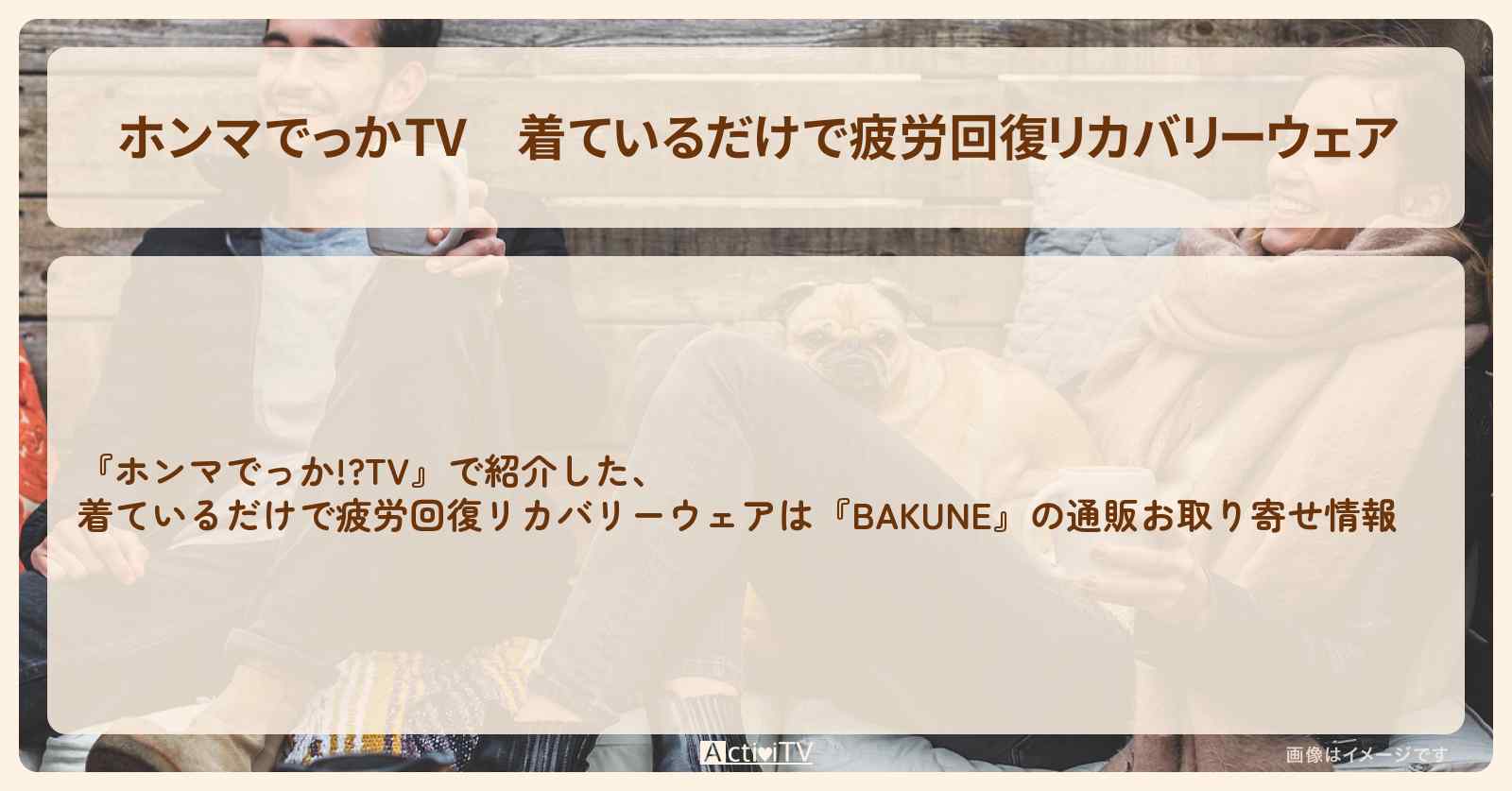 【ホンマでっかTV】着ているだけで疲労回復リカバリーウェア『BAKUNE』の通販お取り寄せ情報