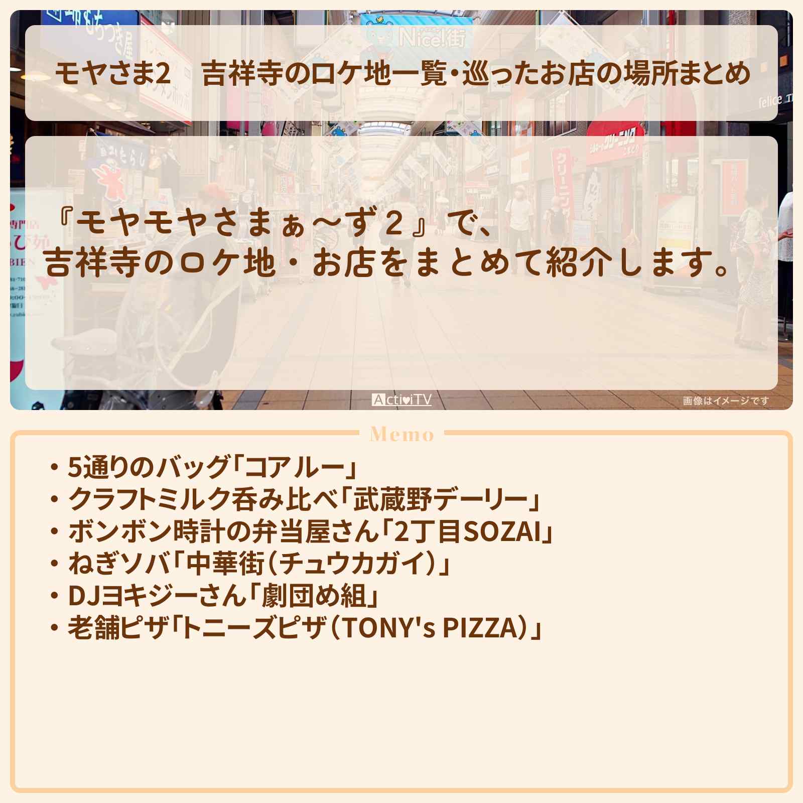 【モヤさま2】吉祥寺のロケ地一覧・巡ったお店の場所まとめ〔モヤモヤさまぁ〜ず2〕