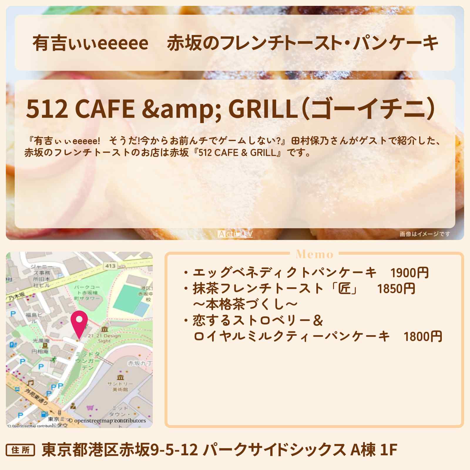 【有吉ぃぃeeeee】赤坂のフレンチトースト・パンケーキ『512 CAFE & GRILL』ロケ地のお店〔田村保乃〕