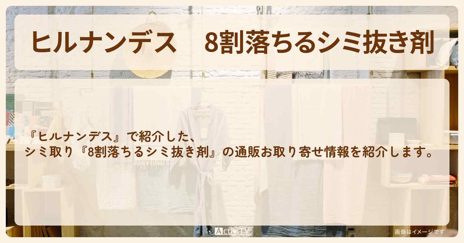 【ヒルナンデス】『8割落ちるシミ抜き剤』の通販お取り寄せ情報