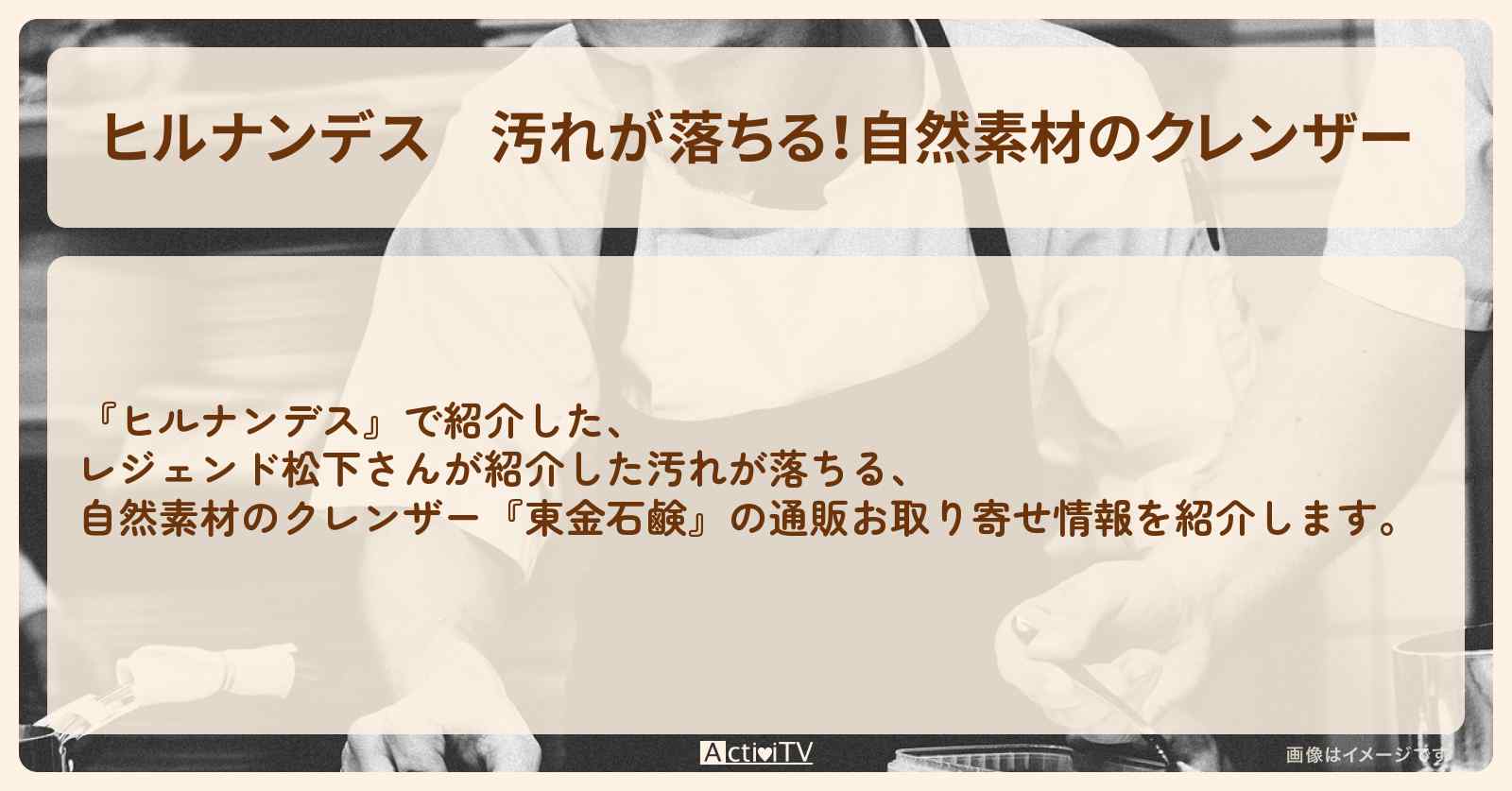 【ヒルナンデス】汚れが落ちる！自然素材のクレンザー　レジェンド松下『東金石鹸』の通販お取り寄せ情報