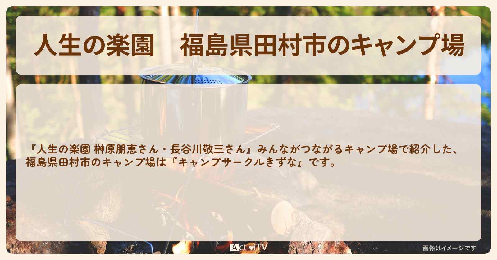 【人生の楽園】福島県田村市のキャンプ場『キャンプサークルきずな』の場所を紹介