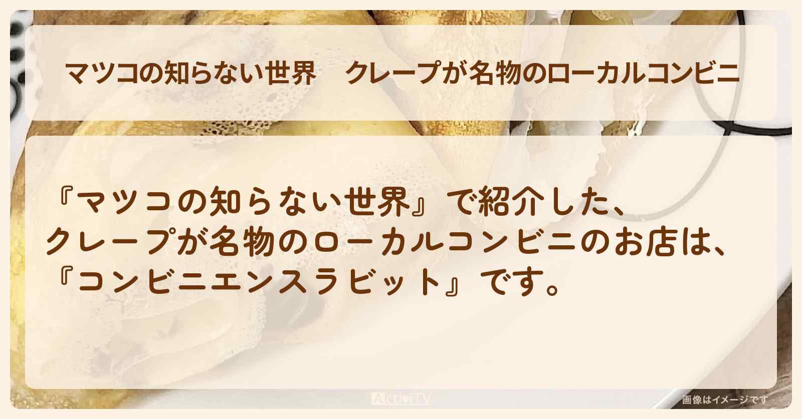 【マツコの知らない世界】クレープが名物のローカルコンビニ『コンビニエンスラビット』茨城県神栖市のお店情報