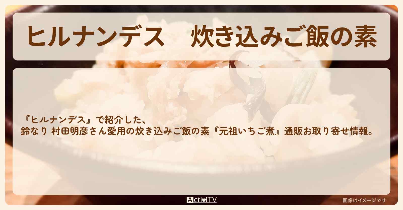 【ヒルナンデス】炊き込みご飯の素『元祖いちご煮』鈴なり 村田明彦さん愛用の通販お取り寄せ情報