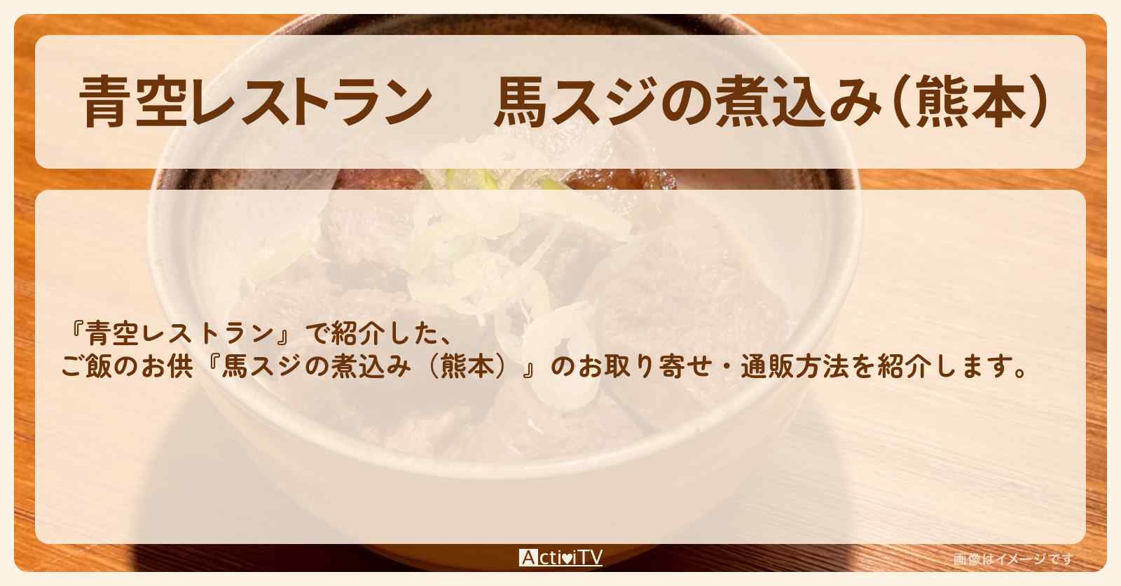 【青空レストラン】『馬スジの煮込み（熊本）』ご飯のお供のお取り寄せ・通販方法