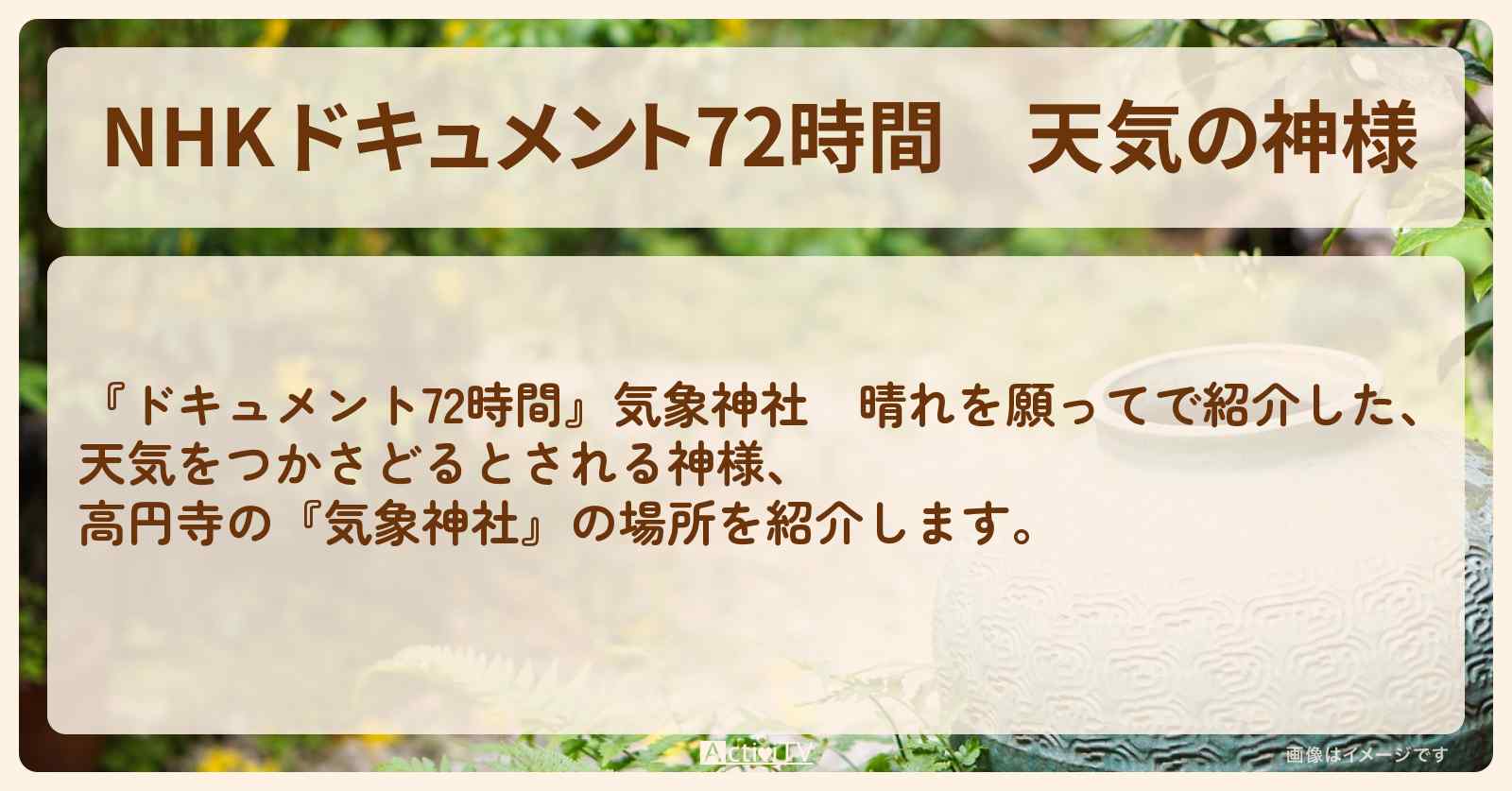 【NHK ドキュメント72時間】天気の神様　高円寺『気象神社』の場所・情報のまとめ