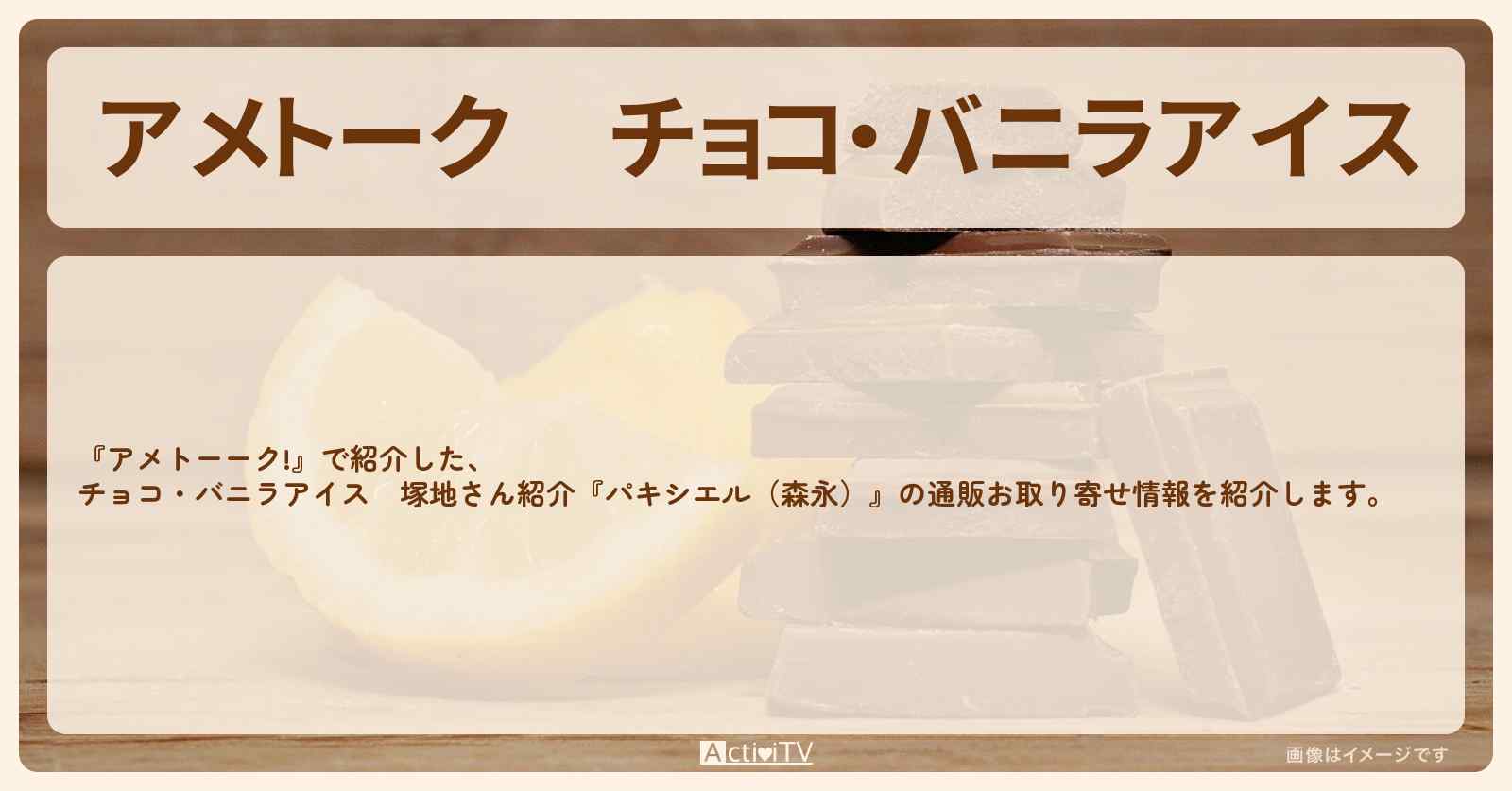 【アメトーク】チョコ・バニラアイス　塚地さん紹介『パキシエル（森永）』の通販お取り寄せ