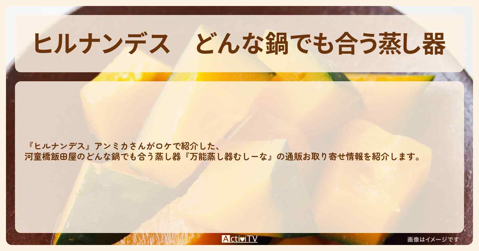 【ヒルナンデス】どんな鍋でも合う蒸し器『万能蒸し器むしーな』の通販お取り寄せ情報〔アンミカ〕