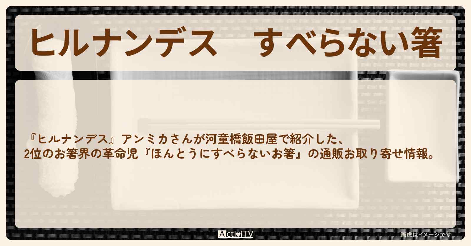 【ヒルナンデス】すべらない箸『ほんとうにすべらないお箸』かっぱ橋飯田屋の通販お取り寄せ情報〔アンミカ・飯田屋〕