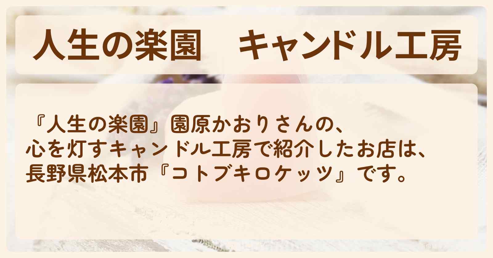 【人生の楽園】キャンドル工房『コトブキロケッツ』長野県松本市のお店を紹介