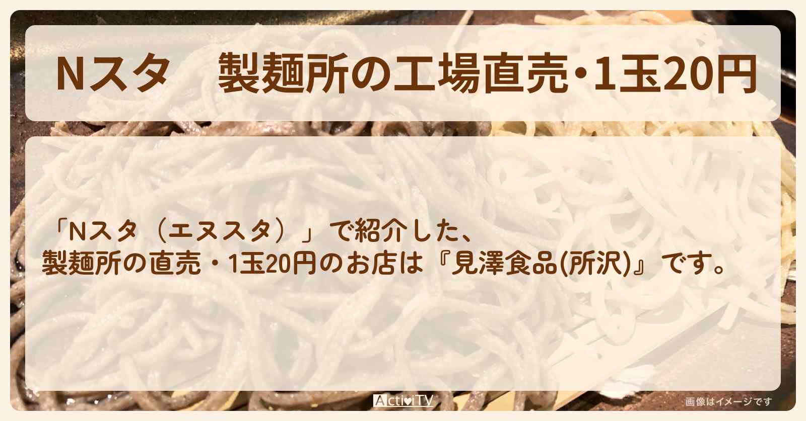 【Nスタ】製麺所の工場直売・1玉20円『見澤食品(所沢)』のお店の場所