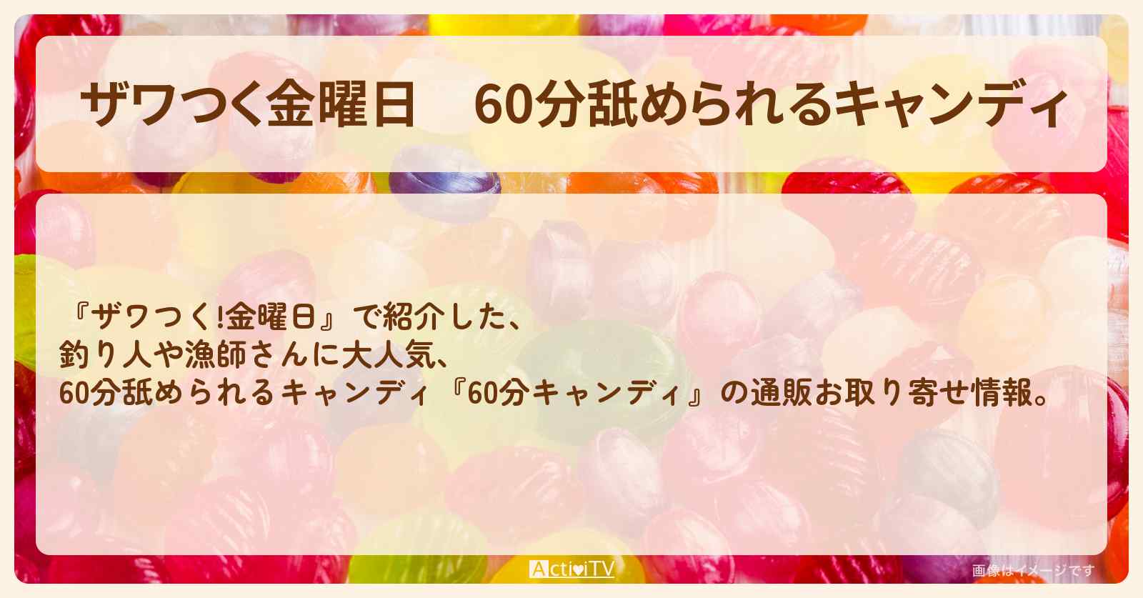 【ザワつく金曜日】60分舐められるキャンディ『60分キャンディ（大阪糖菓）』の通販お取り寄せ情報