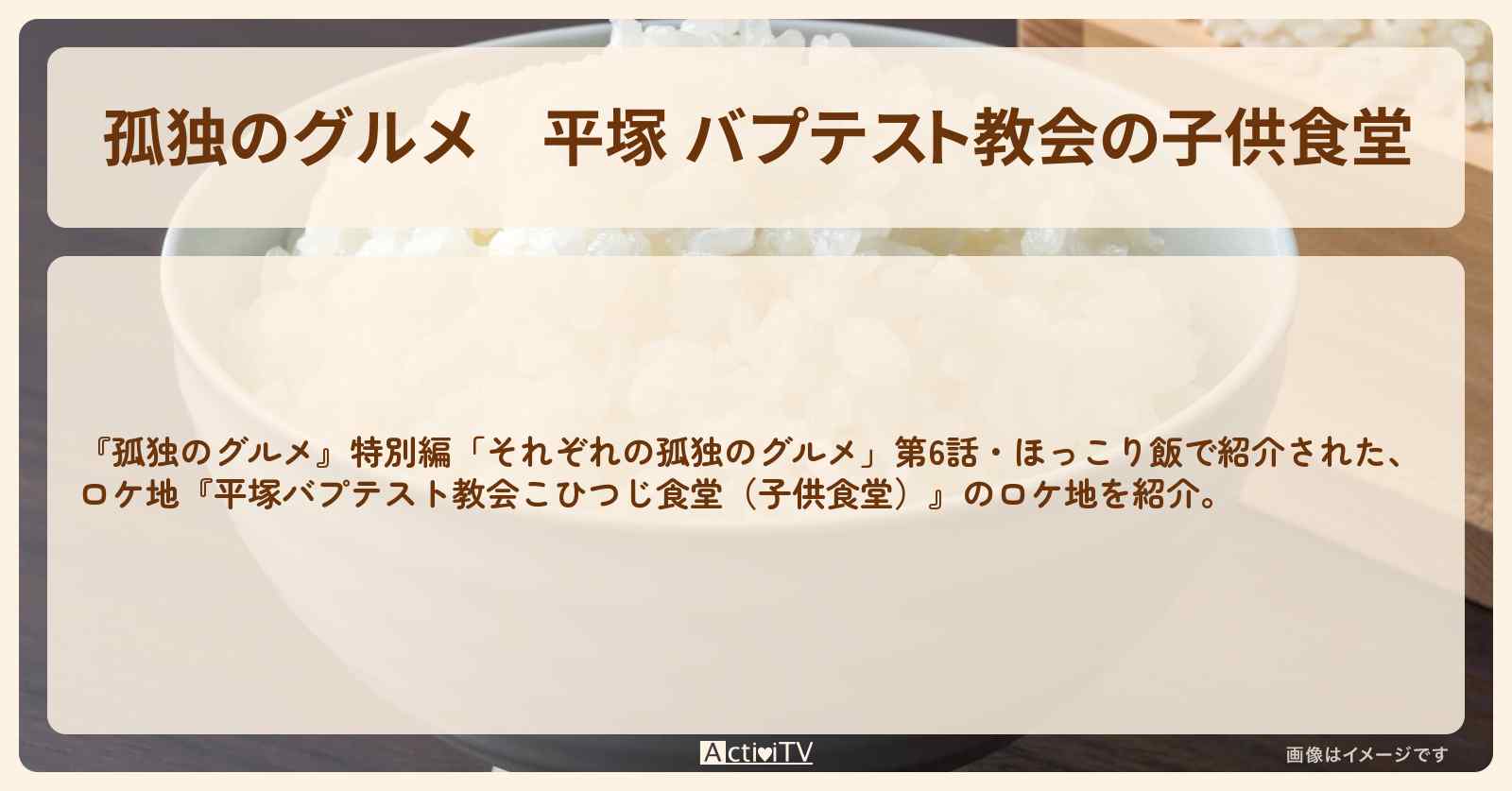 【孤独のグルメ】平塚 バプテスト教会の子供食堂『ほっこり飯』のロケ地を紹介