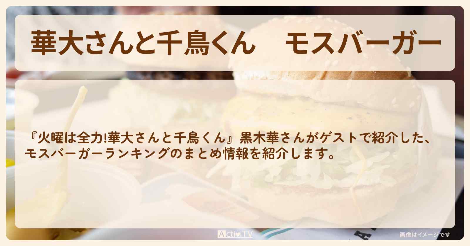 【華大さんと千鳥くん】モスバーガー　ランキングTOP30のまとめ〔黒木華〕