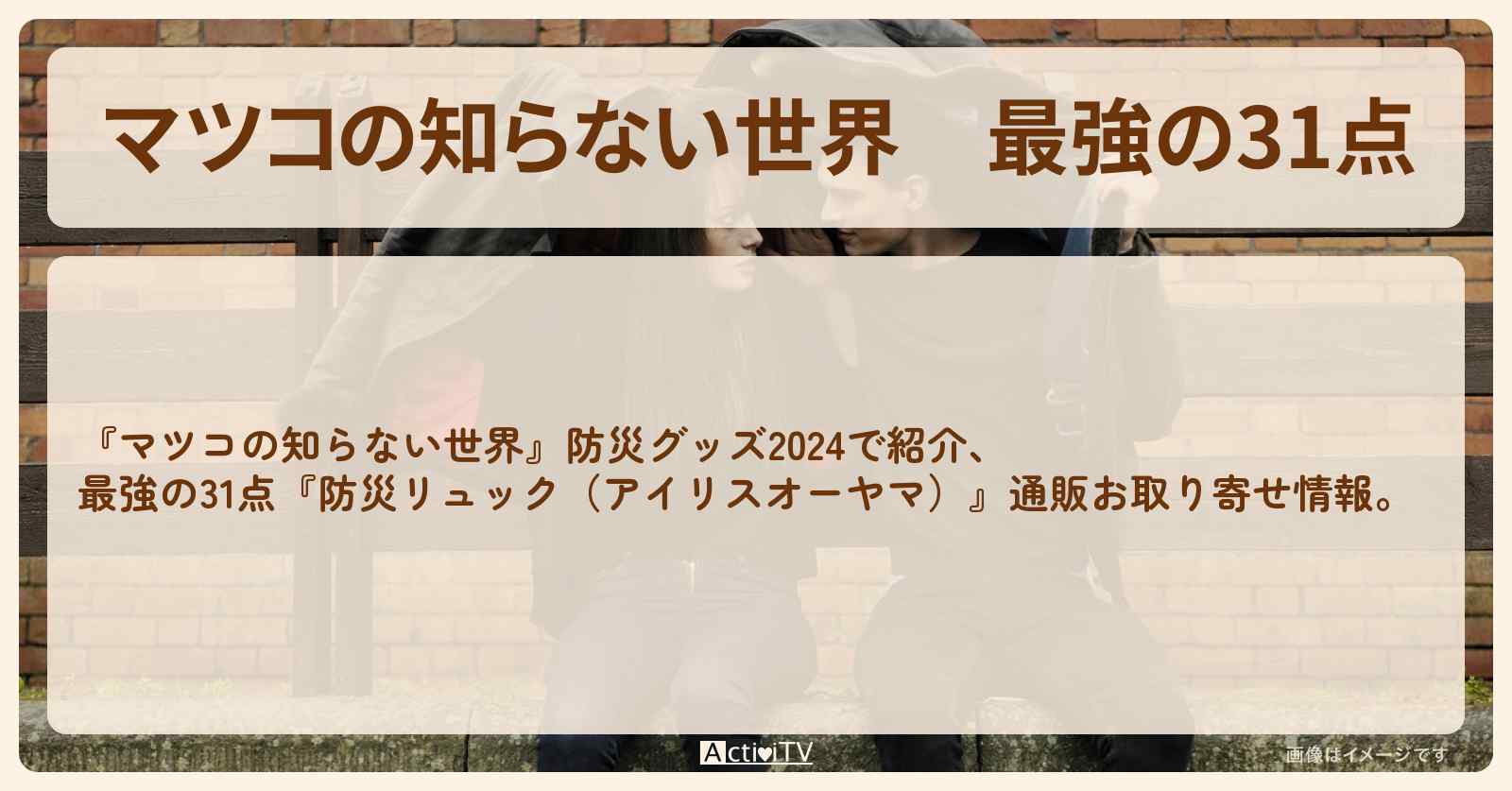 【マツコの知らない世界】最強の31点『防災リュック（アイリスオーヤマ）』防災グッズの通販お取り寄せ