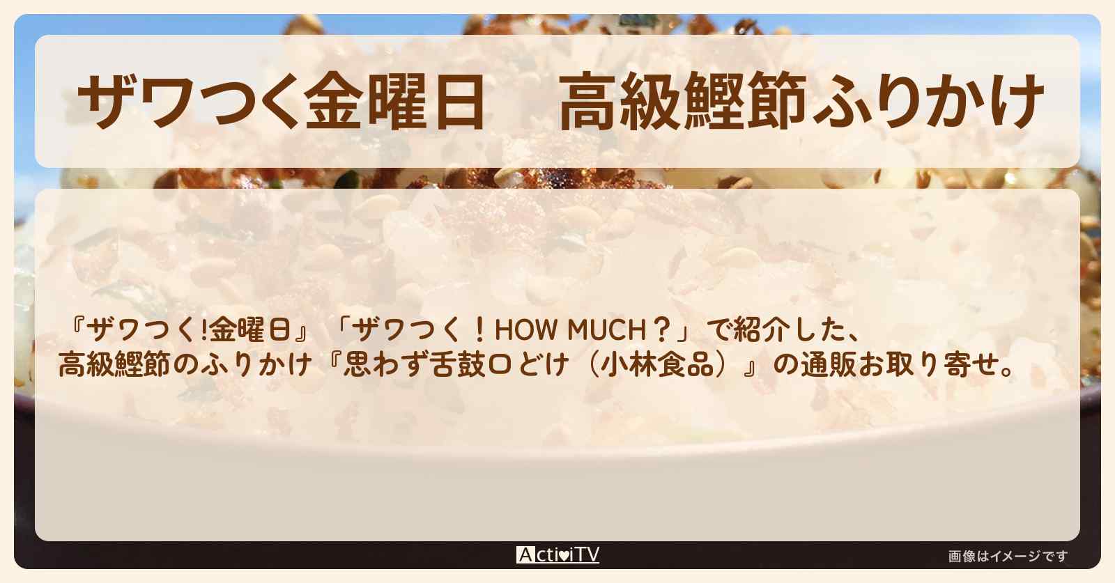 【ザワつく金曜日】高級鰹節ふりかけ『思わず舌鼓口どけ（小林食品）』の通販お取り寄せ情報