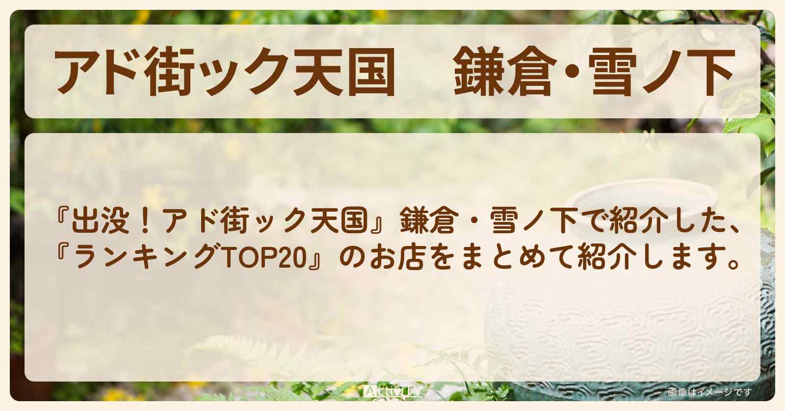 【アド街ック天国】鎌倉・雪ノ下『ランキングTOP20』のお店まとめ
