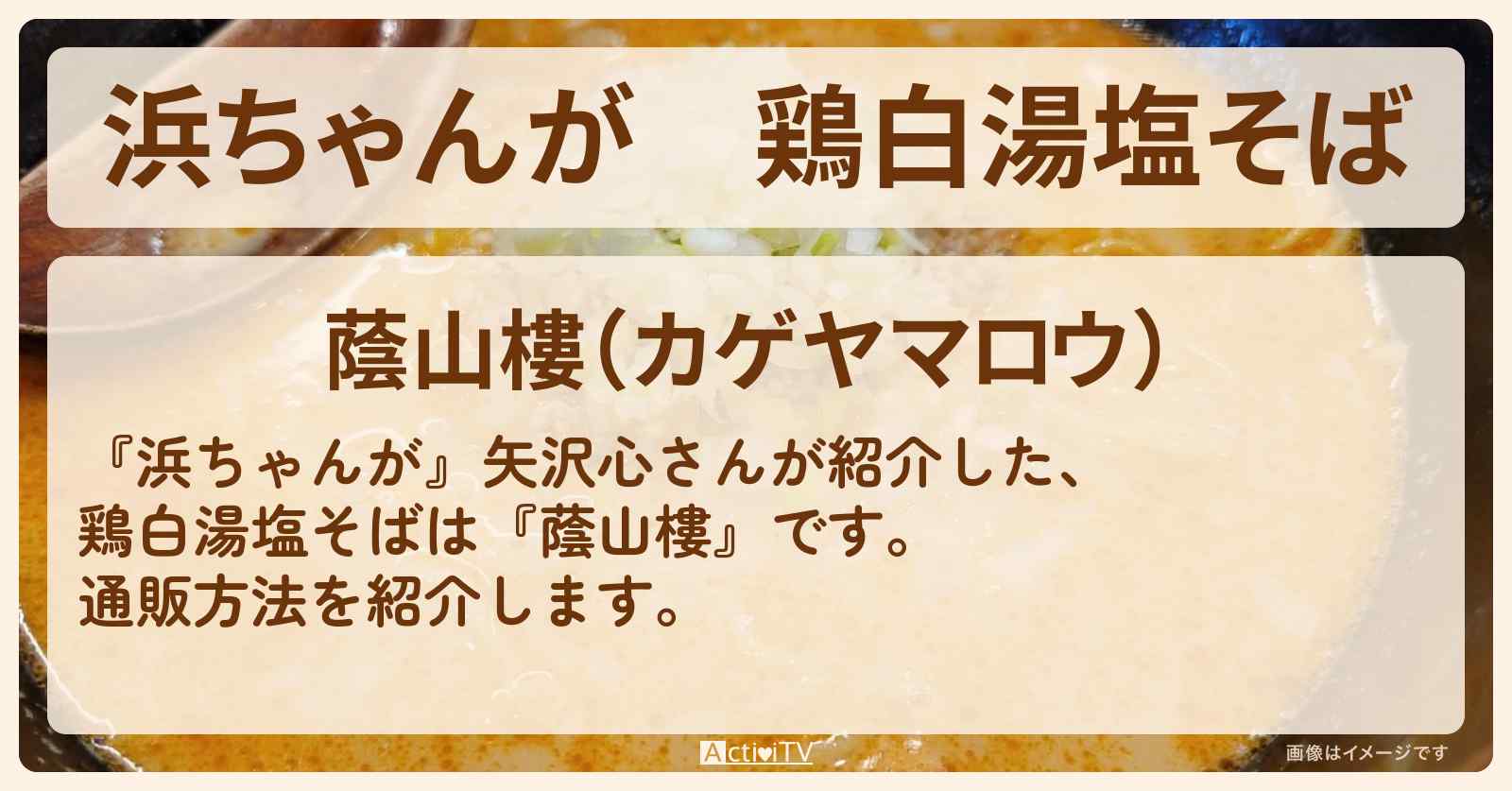【浜ちゃんが】鶏白湯塩そば 矢沢心『蔭山樓』の通販方法〔芸能人お取り寄せグルメ〕