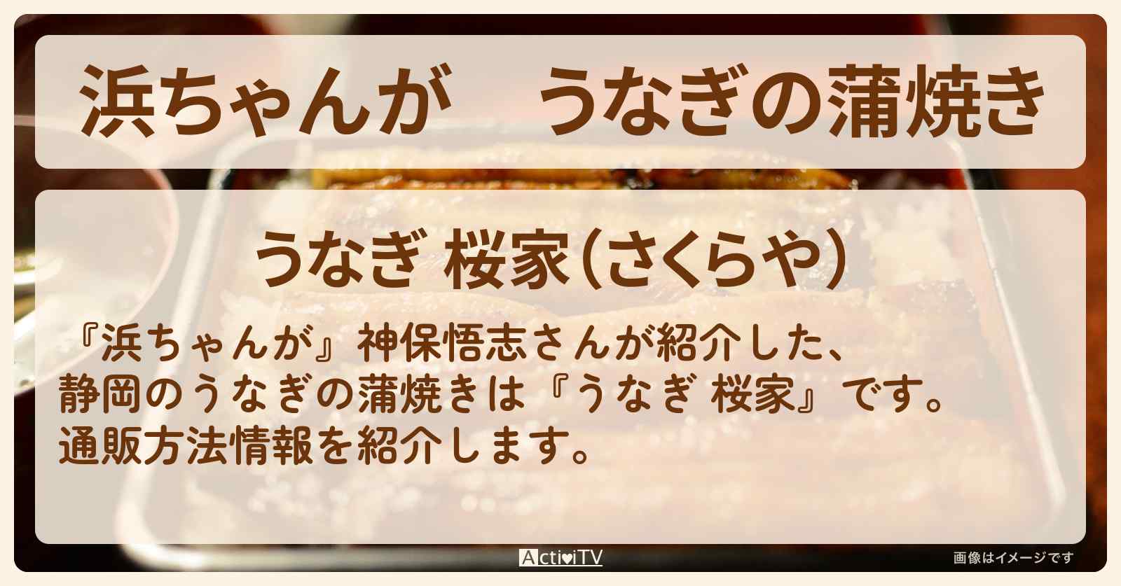 【浜ちゃんが】うなぎの蒲焼き 神保悟志『うなぎ 桜家』の通販方法〔芸能人お取り寄せグルメ〕