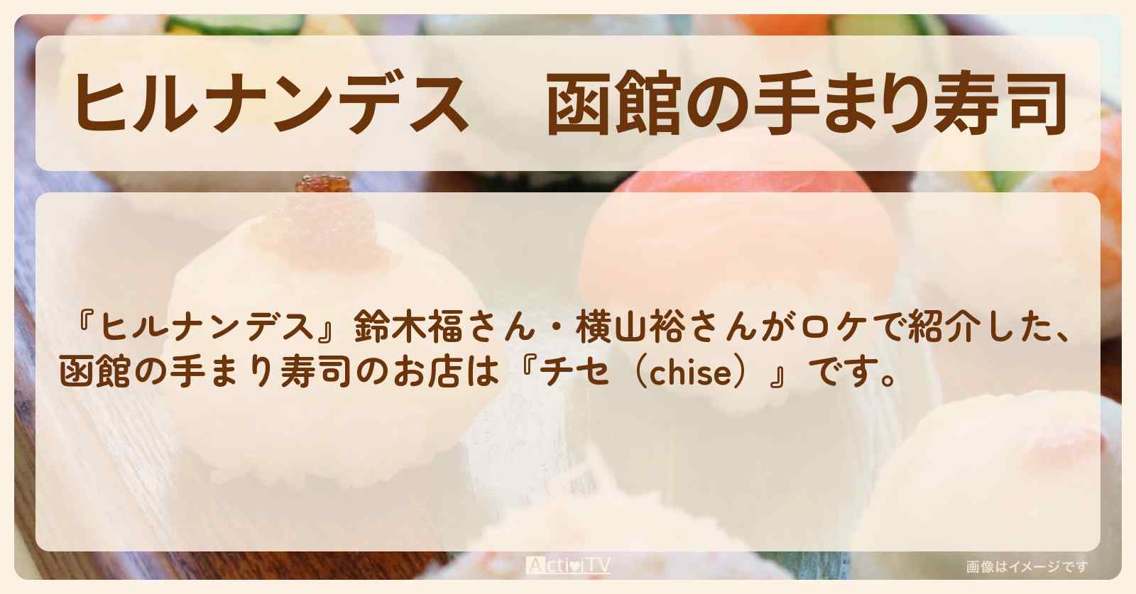 【ヒルナンデス】函館の手まり寿司『チセ（chise）』お店情報〔鈴木福・横山裕〕