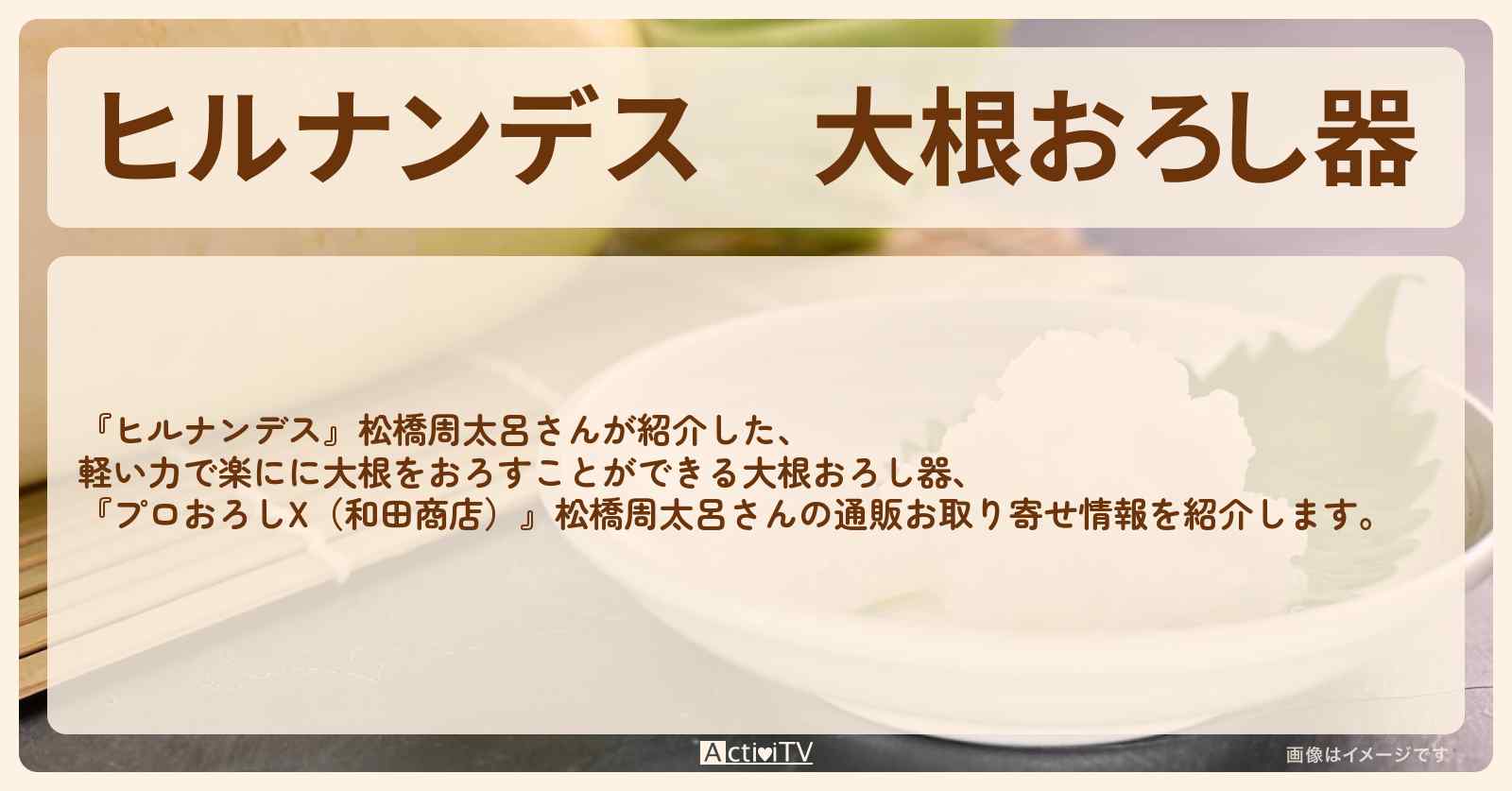 【ヒルナンデス】大根おろし器『プロおろしX（和田商店）』松橋周太呂さんの通販お取り寄せ情報