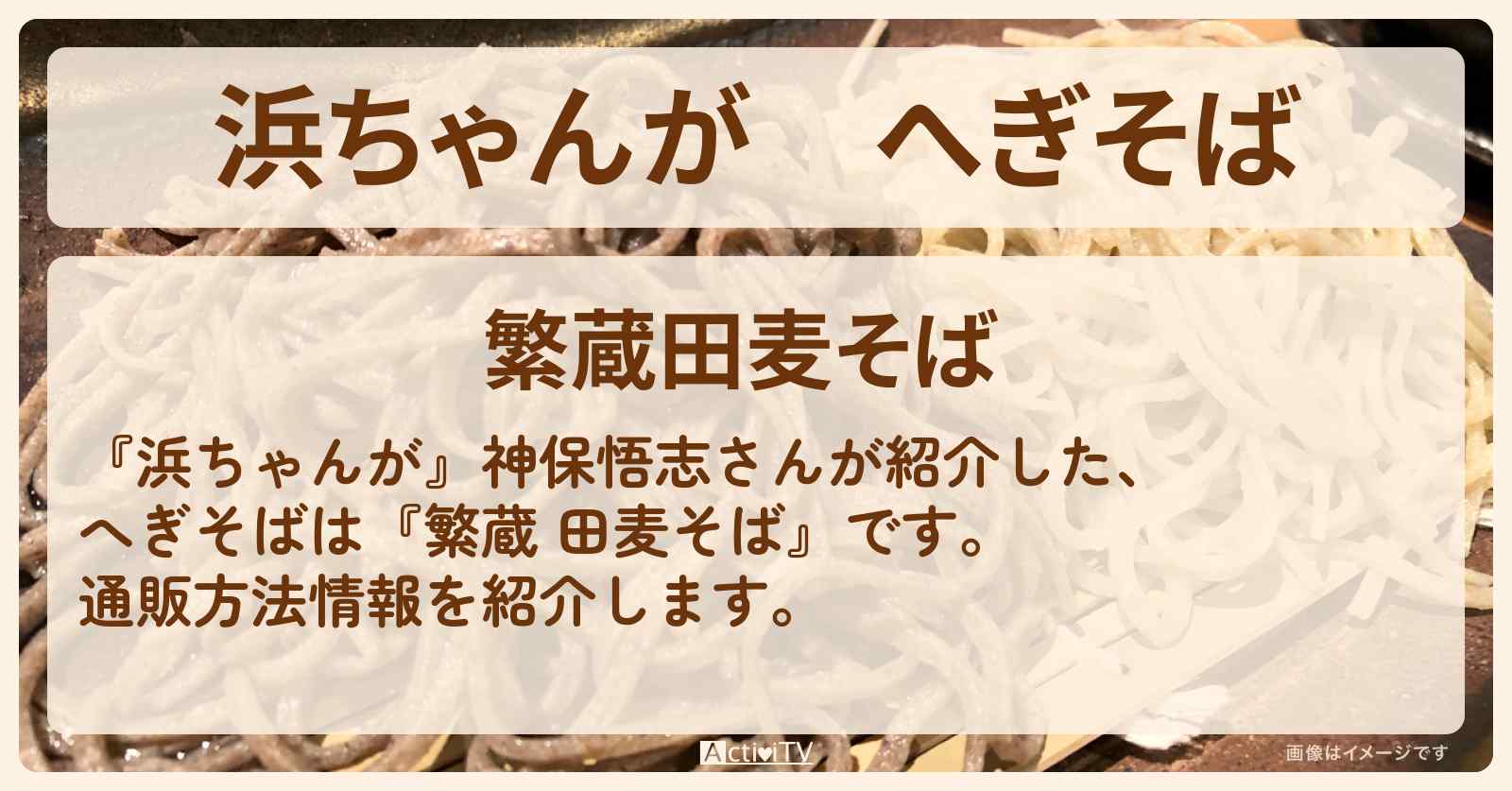 【浜ちゃんが】へぎそば 神保悟志『繁蔵 田麦そば』の通販方法〔芸能人お取り寄せグルメ〕
